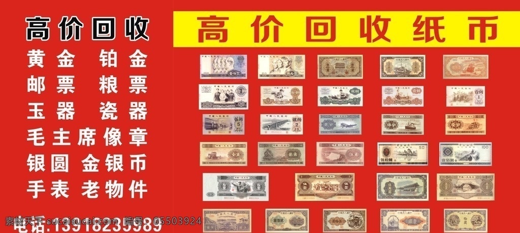 高价回收纸币 各种纸币 钱币 背景图 矢量文件