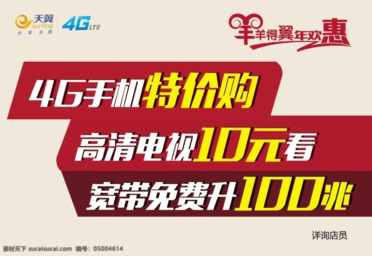 电信 吊 旗 高清电视 天翼 天翼4g 羊 得翼 年 欢 惠 psd源文件