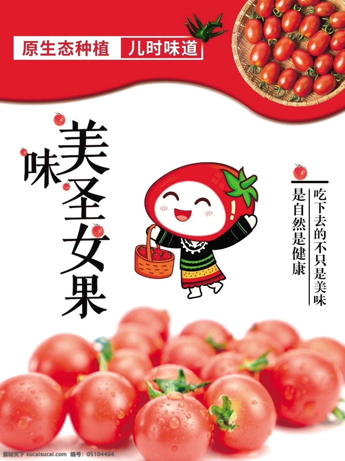 圣女 果 包装设计 主 图 海报 圣女果 小西红柿 番茄 产品设计 粉色包装