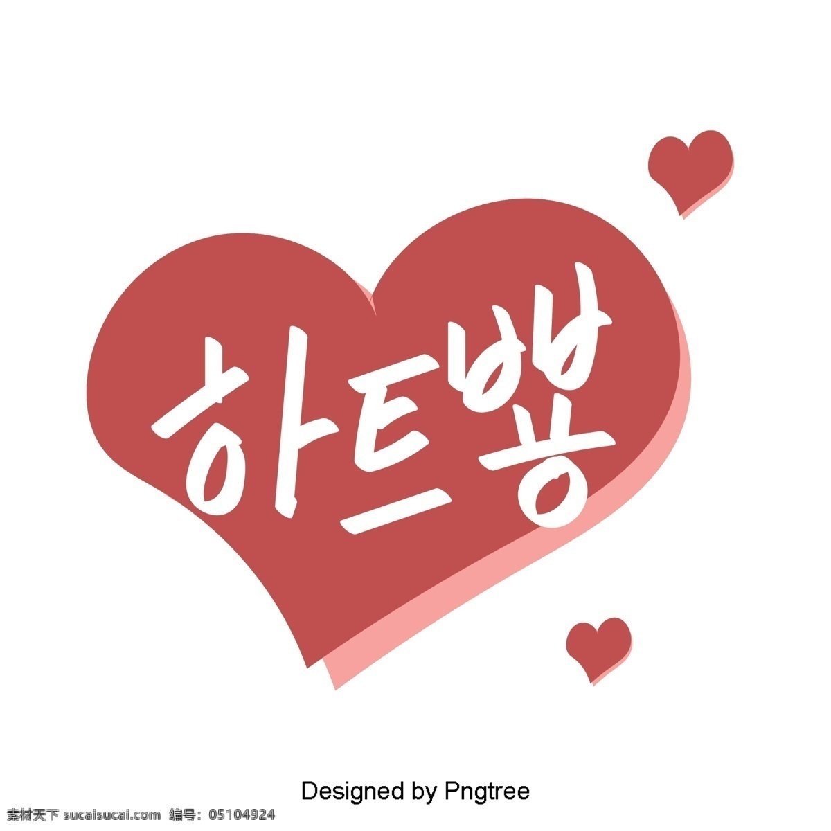 可爱 的卡 通 元素 运行 韩国 字体 风格 常用 单词 手 卡通 粉红 移动 支付 一个红色的