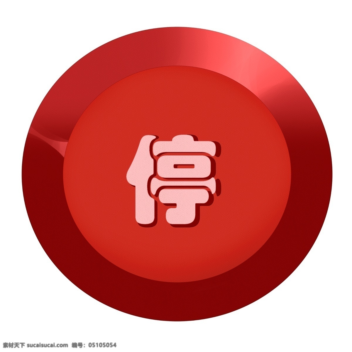 红色 漂亮 停止 按钮 插画 红色按钮 停止按钮插画 警告按钮 预警按钮 危险按钮 漂亮的按钮 提示按钮