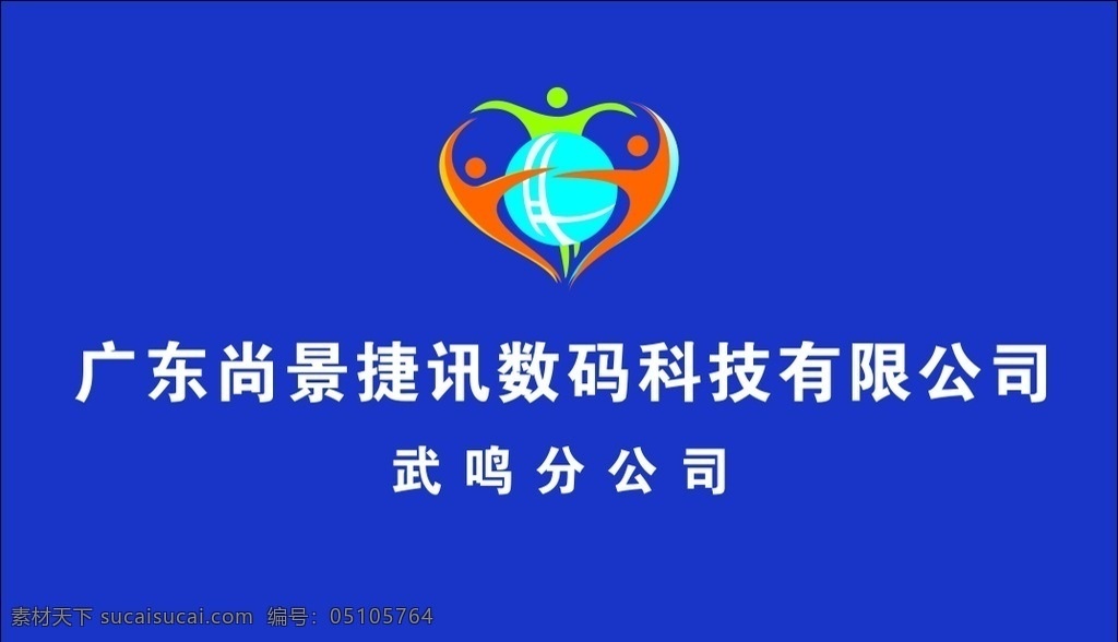 尚 景 捷 讯 logo 背景墙 数码科技 尚景捷讯 蓝底白字 logo设计