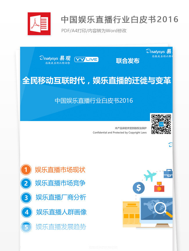 中国 娱乐 直播 行业 白皮书 2016 直播行业 行业分析报告