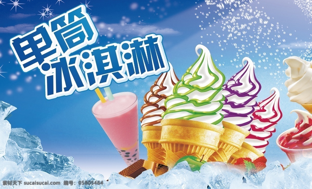 蓝色背景 夏日凉爽 冰块 冰淇淋图片 单筒冰淇淋 蓝色