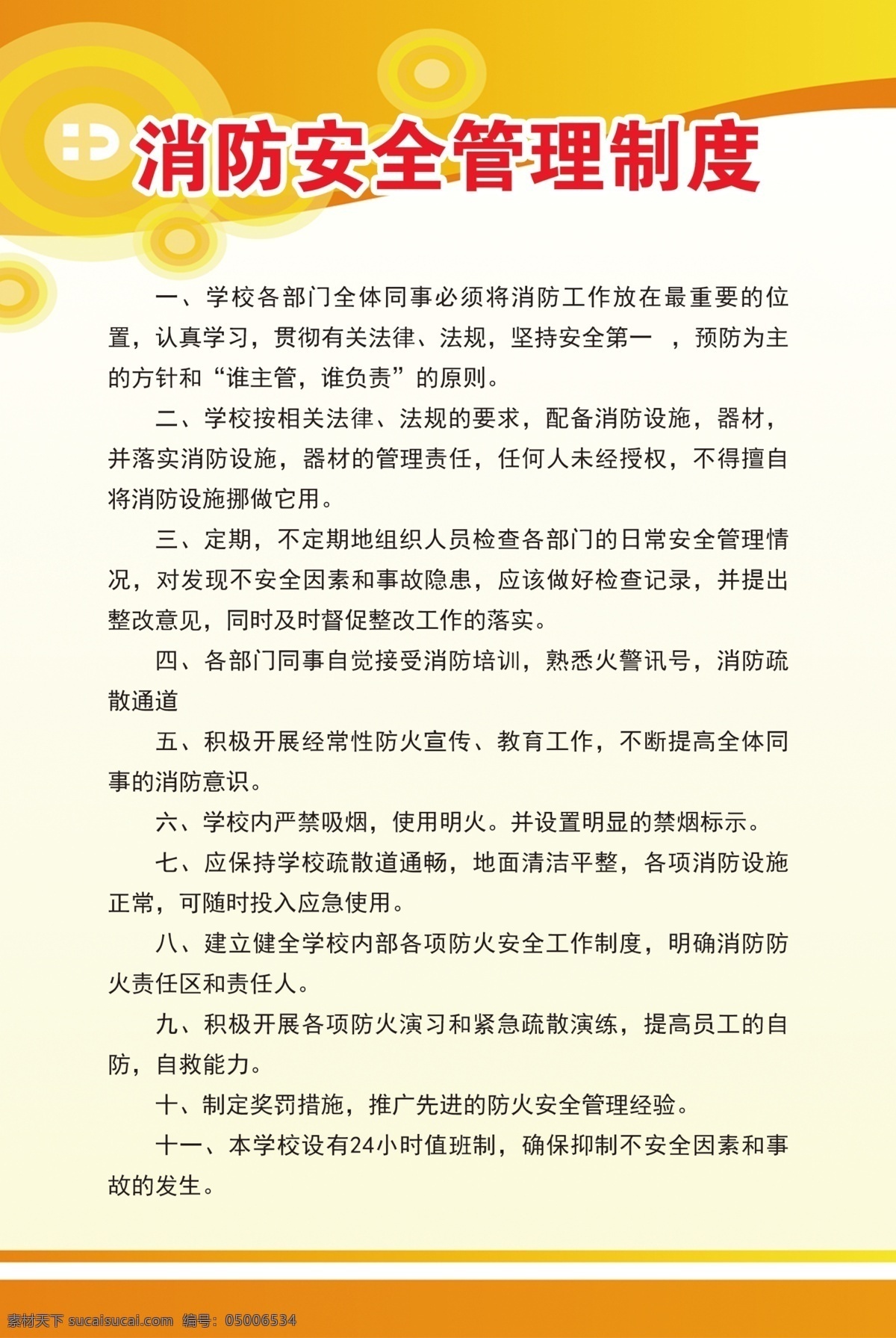 校园 防 安全 管理制度 校园防安全 广告 平面广告 分层 文件 喷绘 海报 写真 卡片 名片 卡券 图版 展架 站牌 价目表 彩页 灯箱 地贴 车贴 不干胶 封面 平面图 折页 模板 桌牌 停车牌 门头 联单 菜谱 牌匾 易拉宝 展板 广告牌