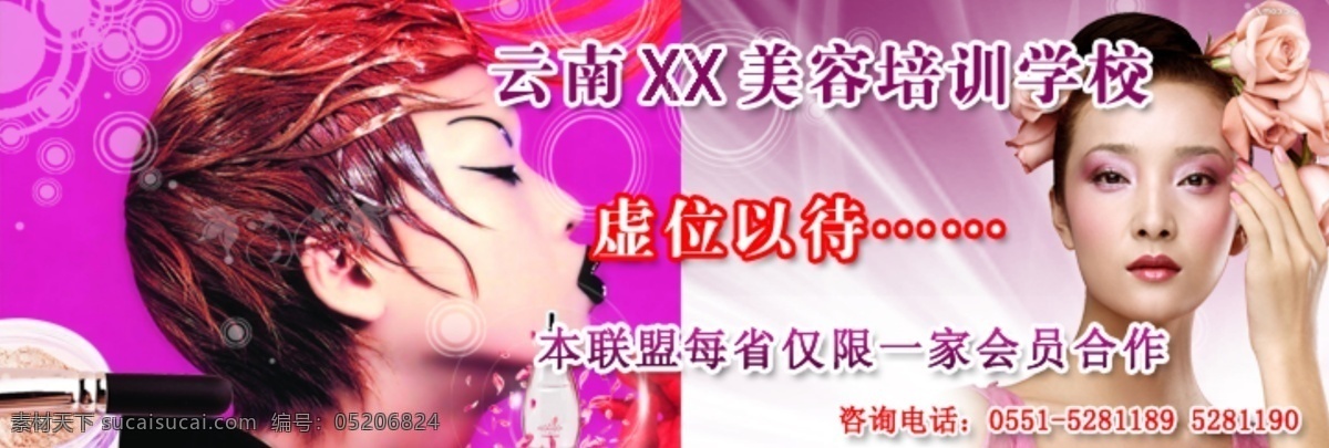 美容 美容美发 网站 banner 网站素材 源文件 美容培训 图 美容培训学校 培训网 海报 企业文化海报