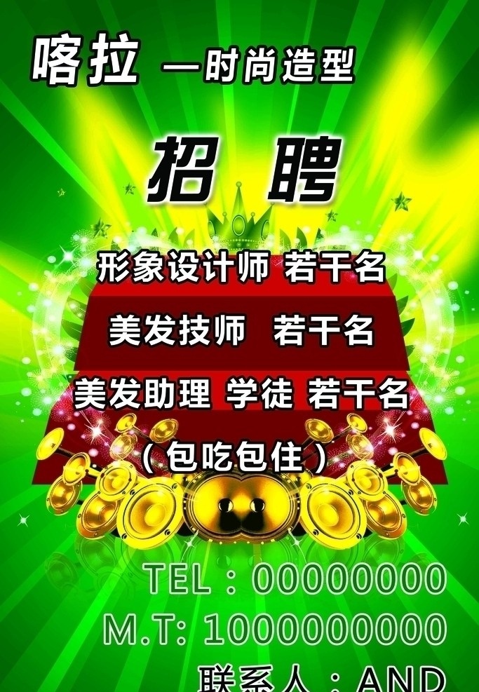招聘 背景 绿色 喀拉 时尚造型 楼梯 喇叭 心 光芒 王冠 分层 源文件