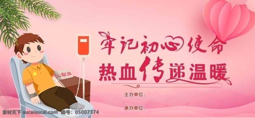 献血传递温暖 献血 粉色 卡通 清新 血站
