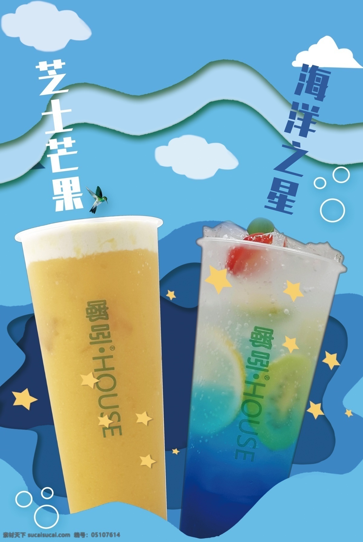 饮品海报 蓝色海报 饮料宣传单 奶茶宣传图 饮品产品图 海洋之星