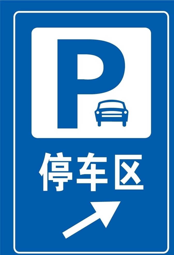 停车区 停车导向 停车 指向 停车牌子 停车场 停车指向 工地指示牌 室外广告设计
