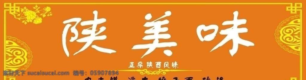 门头广告 快餐店门头 花边 陕西风味 花 餐饮美食 生活百科 矢量