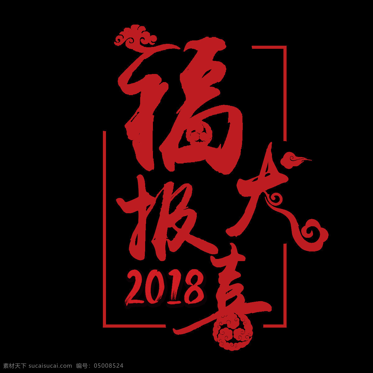 红色 福 犬 报喜 元素 字体 福字