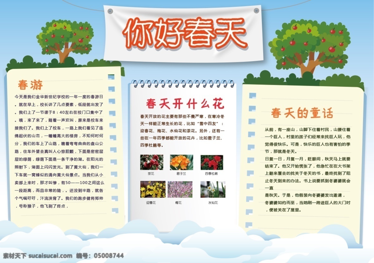 你好 春天 校园 学生 手 抄报 小报 电子 模板 背景 版面 简报 学校 内容 知识 简单 漂亮 小学生 校报 板报 手抄报 卡通 电脑 图 资料 排版 手抄 作品 亲子阅读 我爱 阅读 假期 心得 体会 寒假 边框