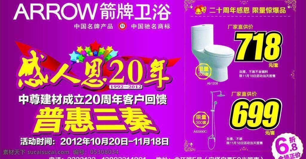 箭 牌 卫浴 20年 报纸广告 标志 花洒 箭牌 箭牌卫浴 感人恩 普惠三秦 矢量 家居装饰素材 室内设计