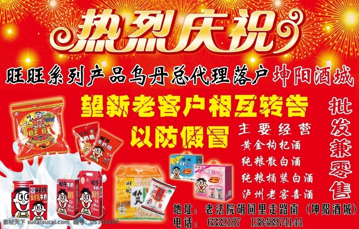 热烈庆祝 批发 零售 主要经营 新 老 客户 相互 转告 广告设计模板 源文件