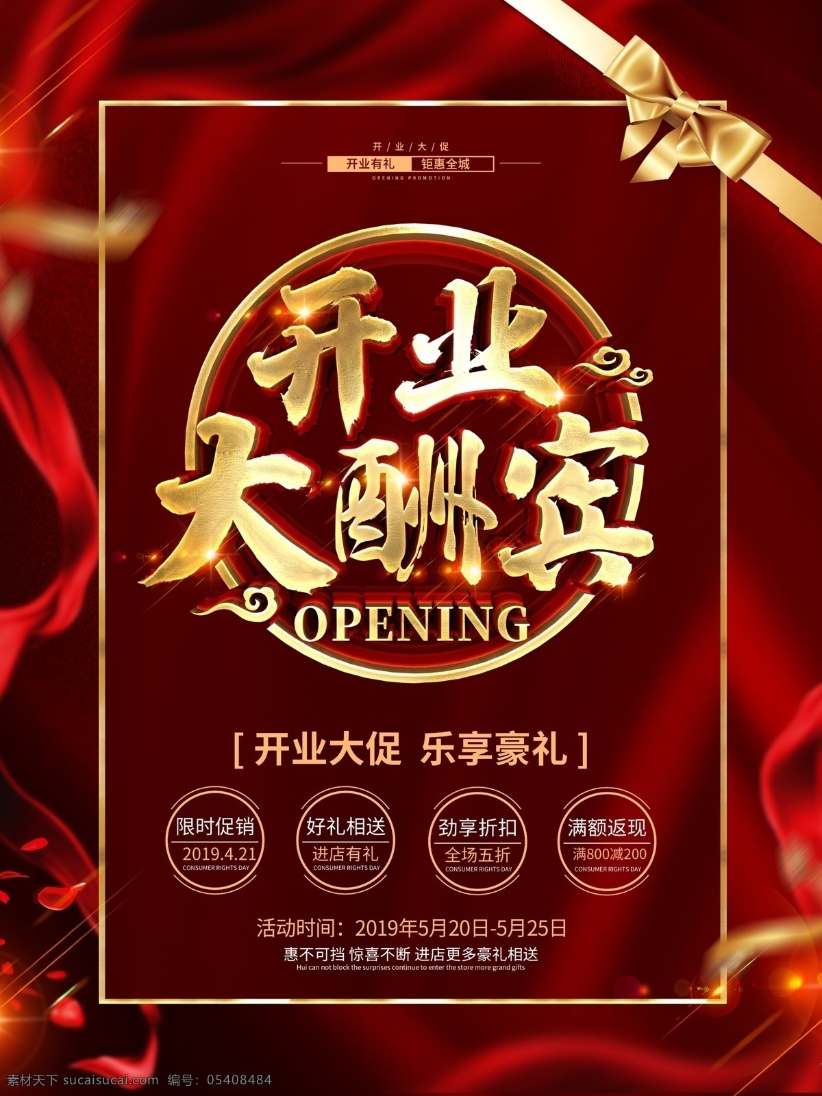 开业大酬宾 开业酬宾 开业舞台背景 开业晚会背景 开业宣传单 开业喜庆背景 红色开业背景 红色喜庆背景 开业促销海报 开业海报 超市开业海报 开业宣传广告 开业宣传 新店开业 隆重开业 开业传单 开业舞台 开业活动 超市开业 商场开业 店面开业