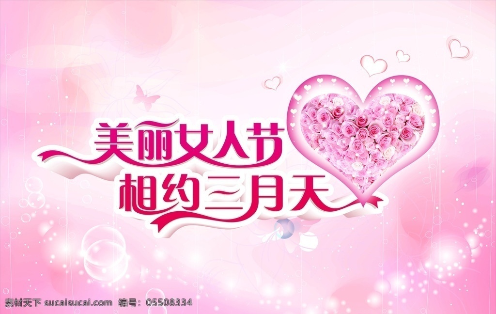 美丽 女人 节 相约 三月 天 创意海报 时尚女神 妇女节 创意女神 妇女节海报 女神海报 女生节 38女生节 38海报 玫瑰心形 女神节 38女人节 三八女王节 女人节促销 38