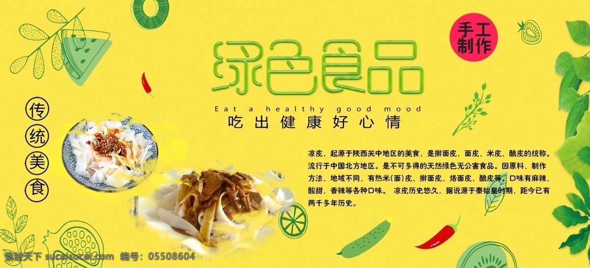 绿色食品 凉面 碗托 手工制作 健康