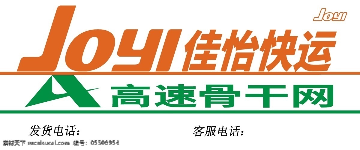佳怡快运 高速骨干网 高速 标志 车贴 joyi 发货 客服 标签 logo设计