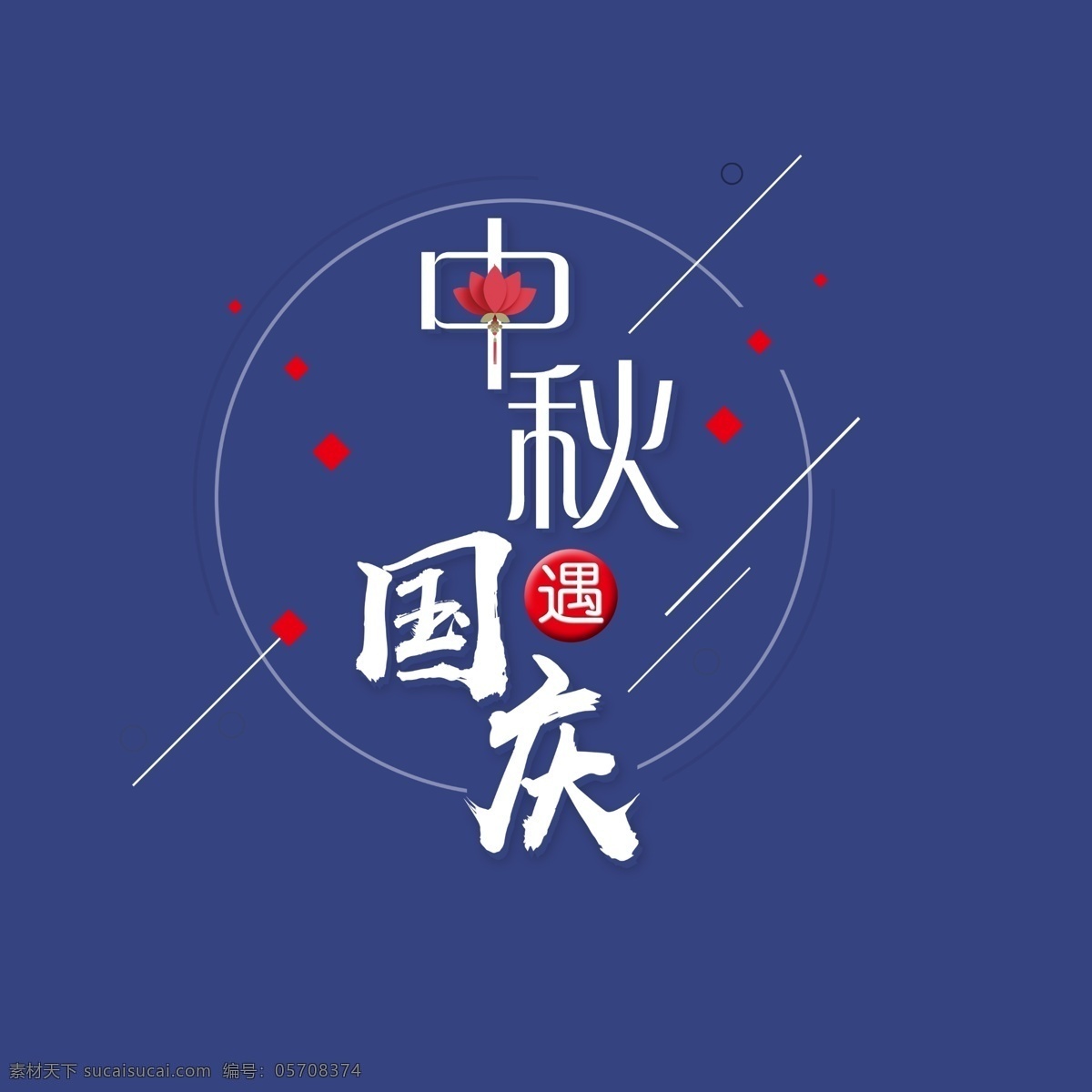 中秋 遇 国庆 艺术 字 双节 荷花 艺术字 毛笔字