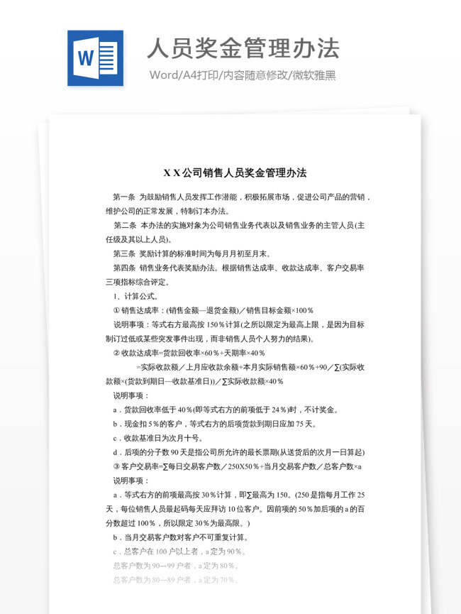 人员 奖金 管理办法 文档 word word文档 文库模板 通用文档 实用文档 职场