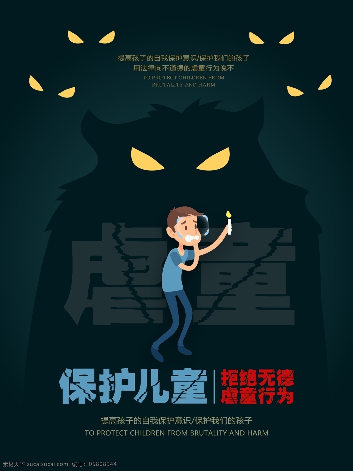保护 儿童 拒绝 虐 童 公益 宣传海报 源文件 保护儿童 拒绝虐童 关爱儿童 呵护儿童 虐童 虐待儿童 反对虐童 反虐童 反虐待 反虐童海报 发虐待 恐惧 宣传 海报