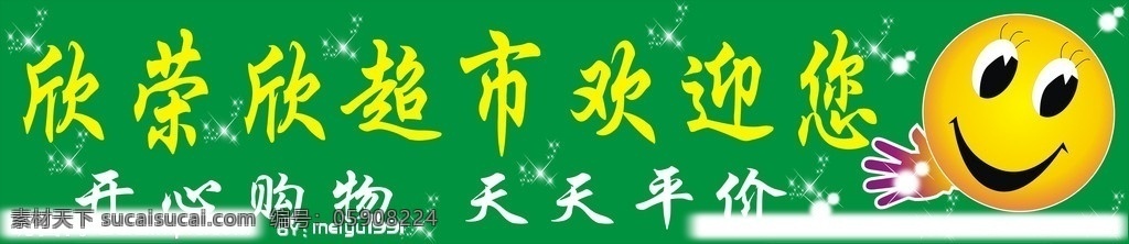 欣 荣欣 超市 欢迎 开心购物 天天开心 矢量