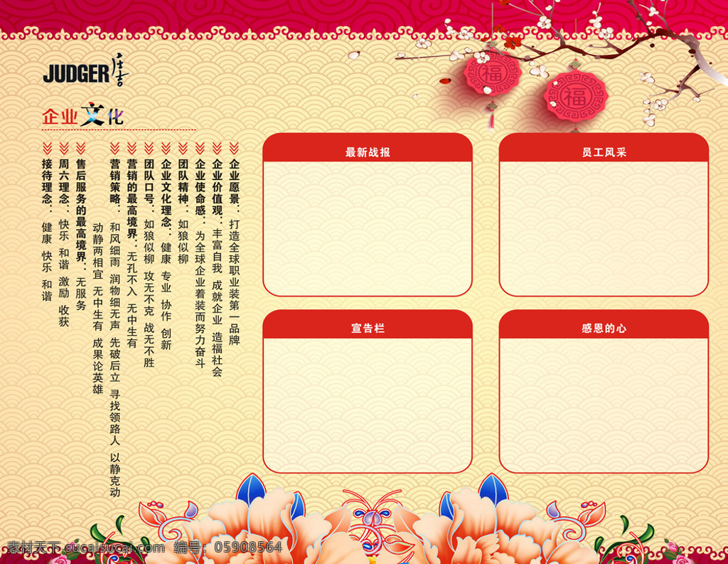 企业文化 企业简介 中国风 翔云 员工风采 年会 福 牡丹花 会议背景 集团企业文化 企业文化形象 文化墙 金鹰团队 企业文化精神 企业文化挂图 公司企业文化 企业文化素材 企业文化展板 领导决策 黄色