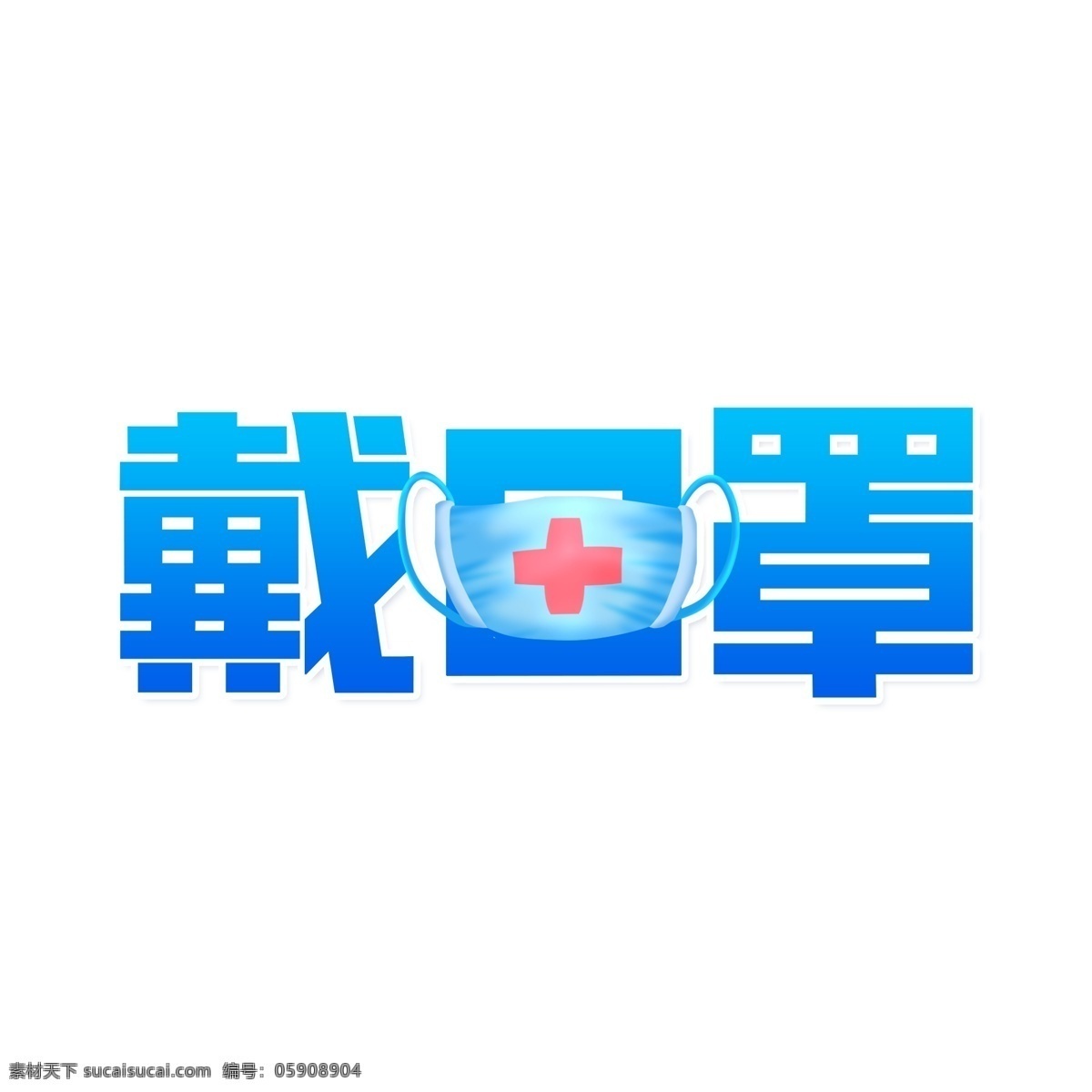 疫情艺术字 防疫 防控 疫情 宣传 戴口罩 公益 冠状病毒 肺炎 武汉 卡通 艺术字 手举牌 冠状病毒防疫 分层
