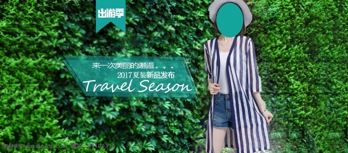 淘宝 天猫 五 出游 服装 海报 淘宝天猫 2017 五一 劳动节 首页海报 banner