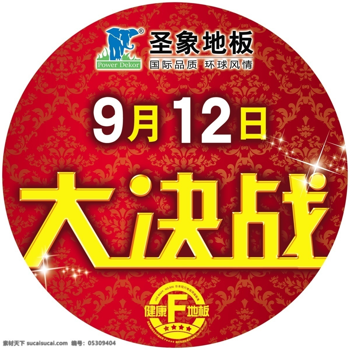 圣象 地板 大决战 圣象地板 优惠 促销 喜庆 背景 圆形 标志 logo 健康地板 源文件 分层