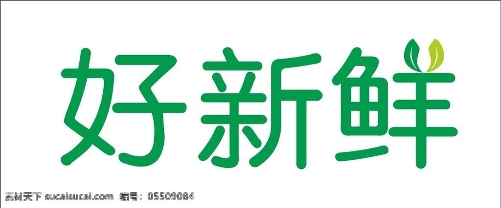 好 新鲜 logo 好新鲜标志 好新鲜字体 字体设计 新鲜字体 鲜 新 logo设计