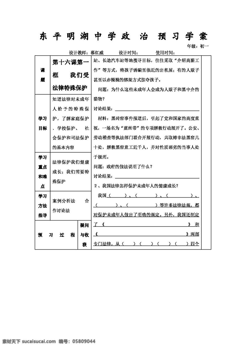 七 年级 下册 思想 品德 十 六 课 框 我们 受 法律 特殊 保护 学 案 七年级下册 思想品德 学案