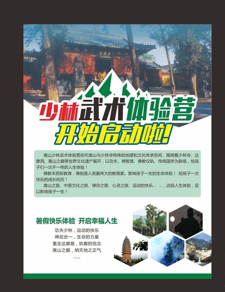 嵩山少林寺 武术 体验 营 海报 嵩山少林 武术体验 开始启动 武术体验海报 暑期夏令营 嵩山景色