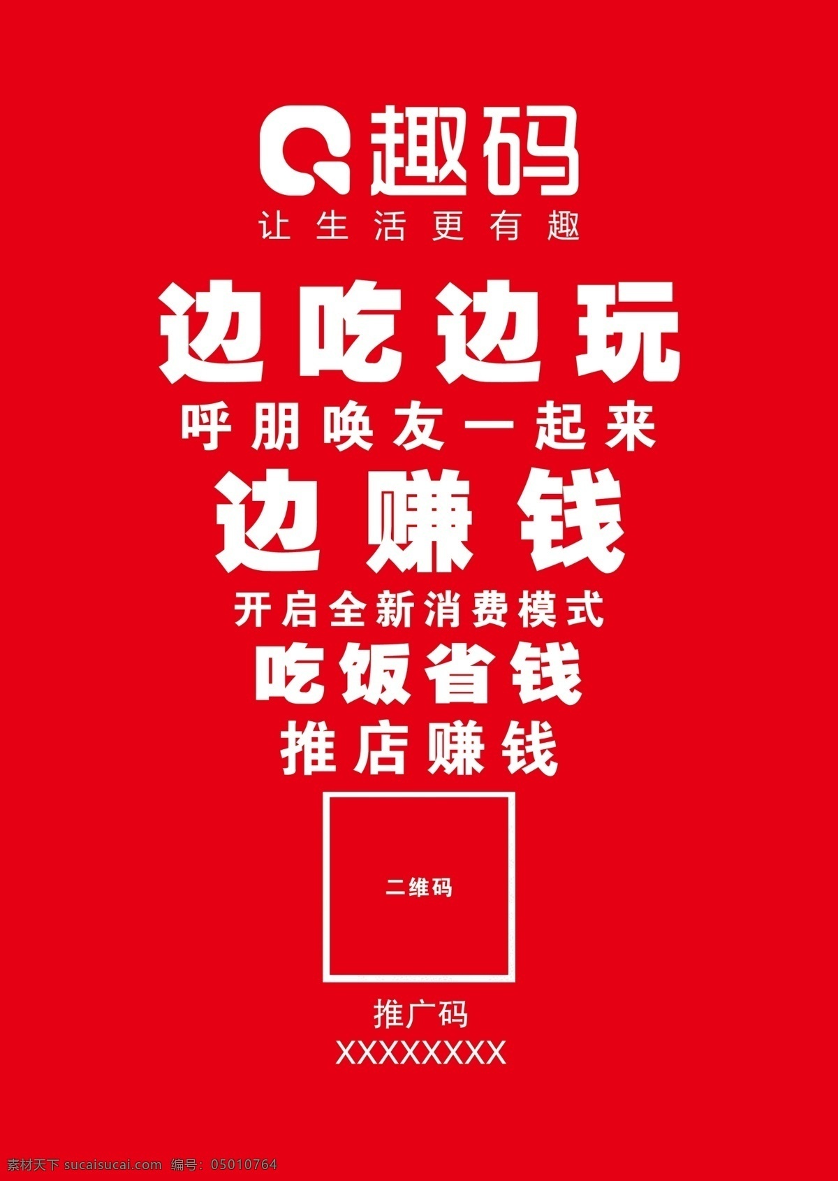 趣码宣传页 趣码 宣传页 趣码单页 趣码彩页 趣码海报 分层