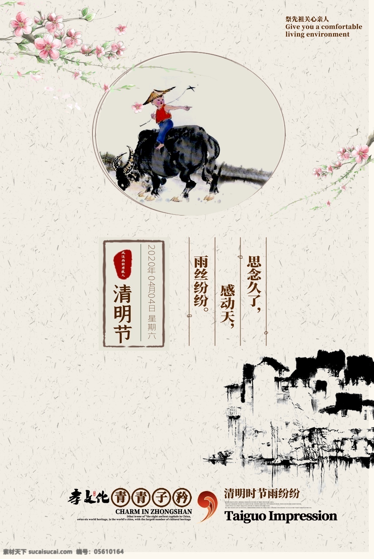 清明 祭祖 山水画 中国 风 海报 清明节 思念