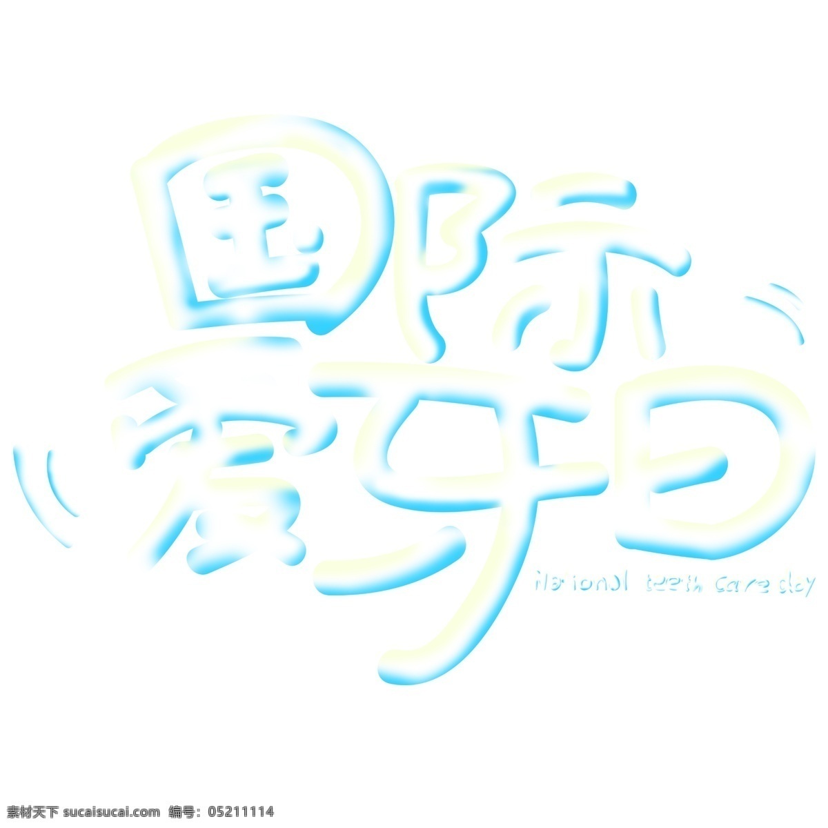 国际 爱 牙 日 艺术 字 手绘 卡通 全国爱牙日 推广图 可爱 字体设计 国际爱牙日 艺术字