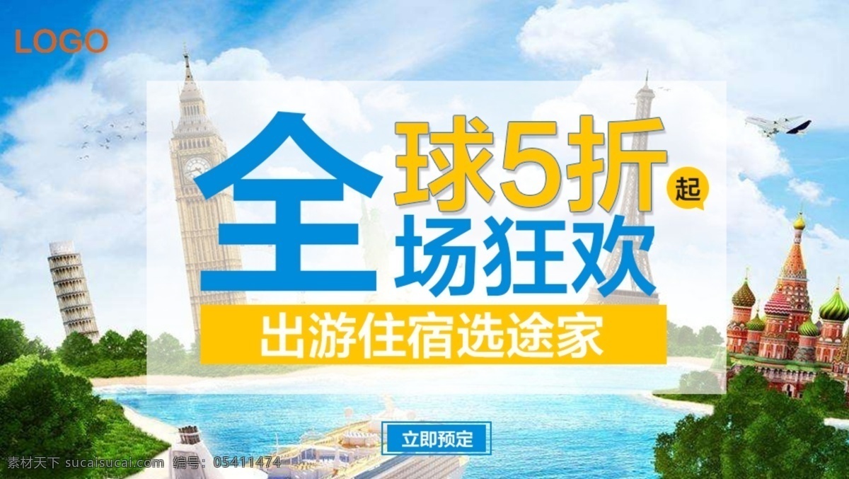 全球旅行海报素材图片下载-素材编号05411474-素材天下图库