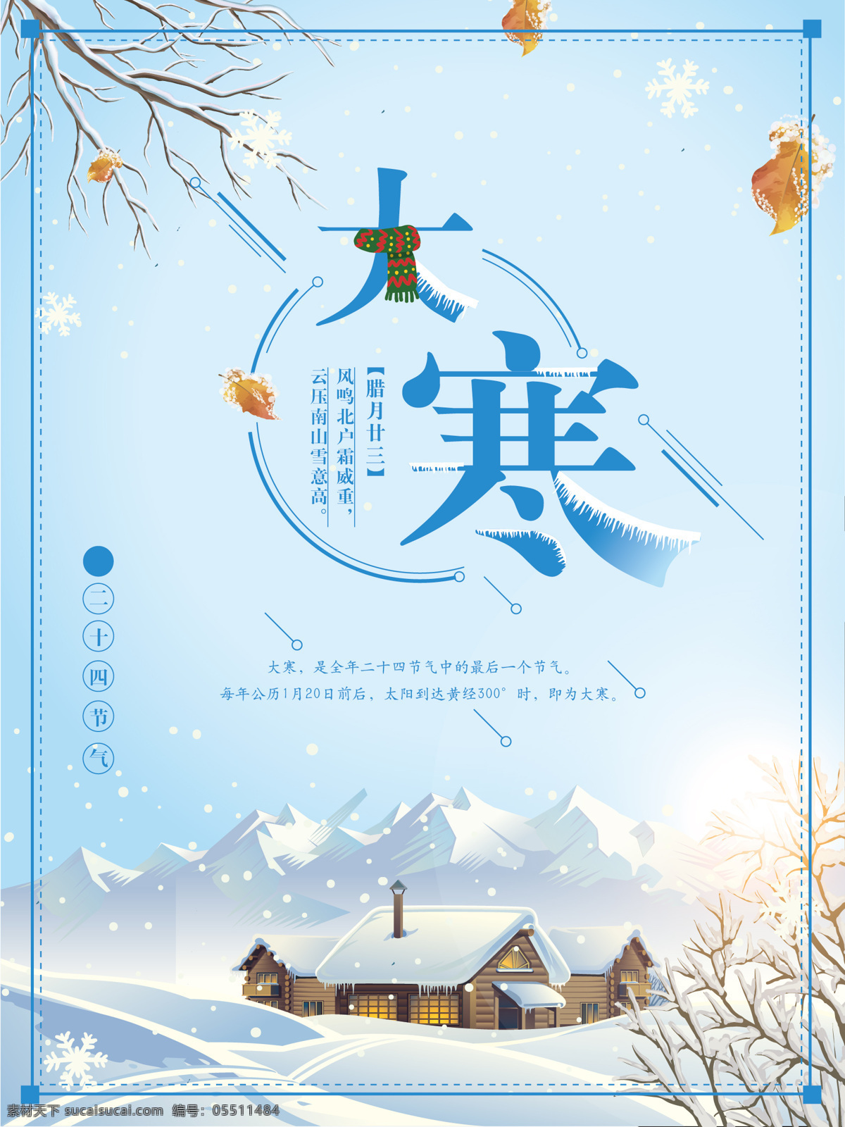 简约 传统 节气 大寒 节日 二十四节气 节气海报 节气宣传海报 文化节日 下雪 中国传统节气