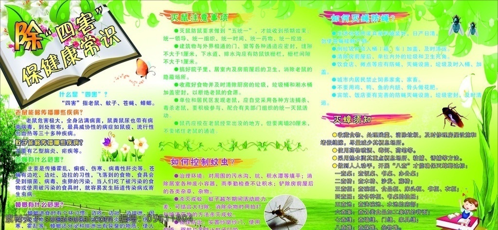 除四害 保 健康常识 除四害保常识 灭鼠 四害 灭蚊子 灭蟑螂