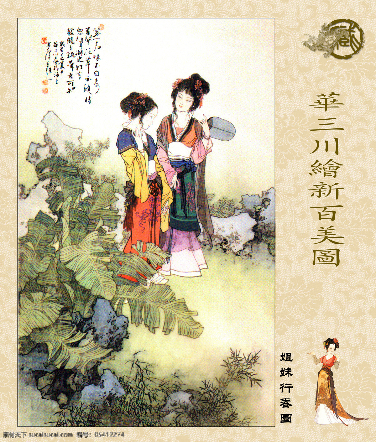 华 三川 绘 新 百美图 国画仕女 美人图 美人 古画 名画 画中有诗 画外有意 雅俗共赏 字画专辑 绘画书法 文化艺术