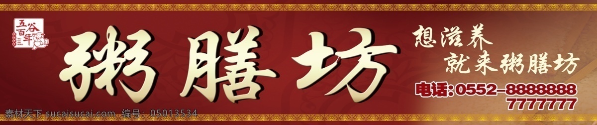 粥 膳 坊 招牌 背景 边框 底纹 广告设计模板 其他模版 效果字 源文件 粥膳坊招牌 粥膳坊 五谷百年 psd源文件 餐饮素材