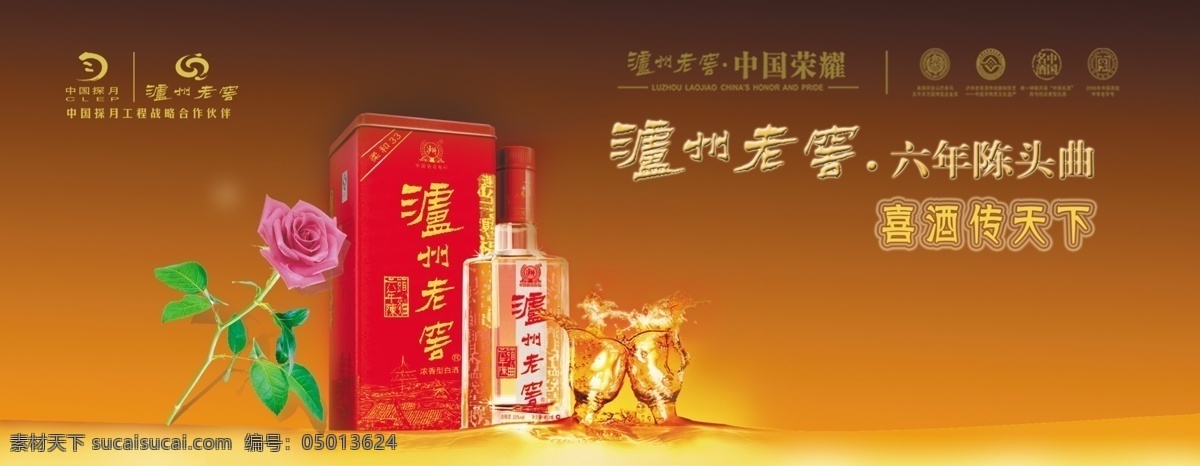 分层 店招 店招模板下载 店招素材下载 泸州老窖 玫瑰 源文件 六年陈头曲 店铺灯片 psd源文件