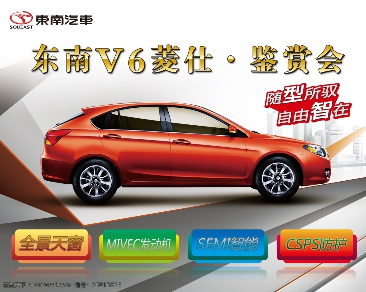 v6 菱 仕 海报 dm 东南汽车 v6菱仕 其他海报设计