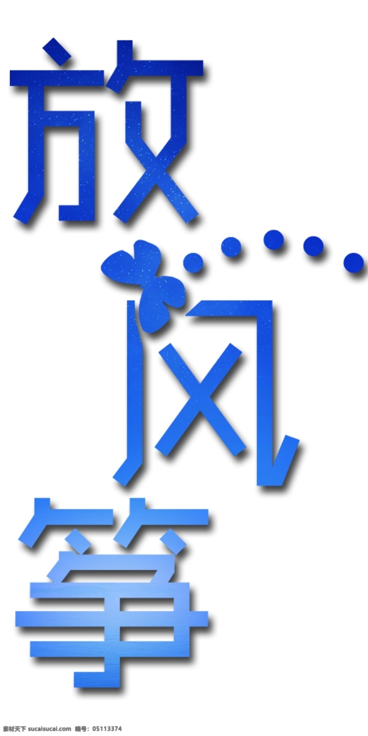 秋天 放风筝 免费 艺术 字体 蓝色 艺术字设计 艺术字体 设计素材 免扣
