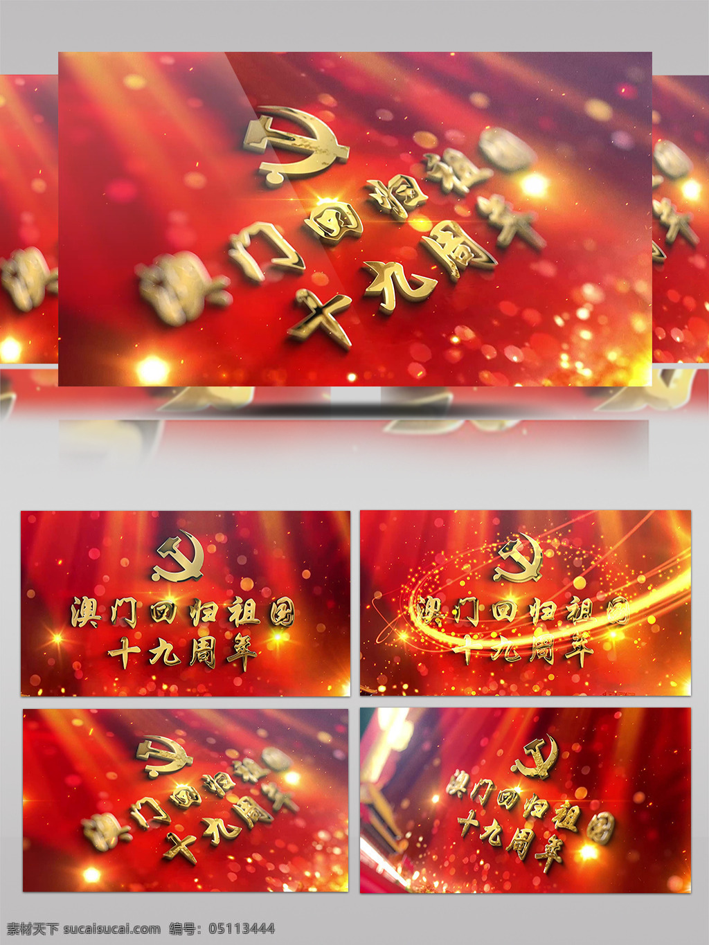 澳门回归 祖国 十 九 周年 光斑 金色 中国梦 天安门 长城 澳门 回归 十九周年 粒子 中国强 七子之歌 少年强 民族 跟党走 听党话 片头 片尾 开场