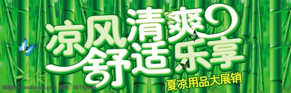 凉风清爽 新华家纺 批发城 席卷天下 竹林 质量 第一 服务第一 来我店看价 去他处花钱 服务 满意 问题 诚信