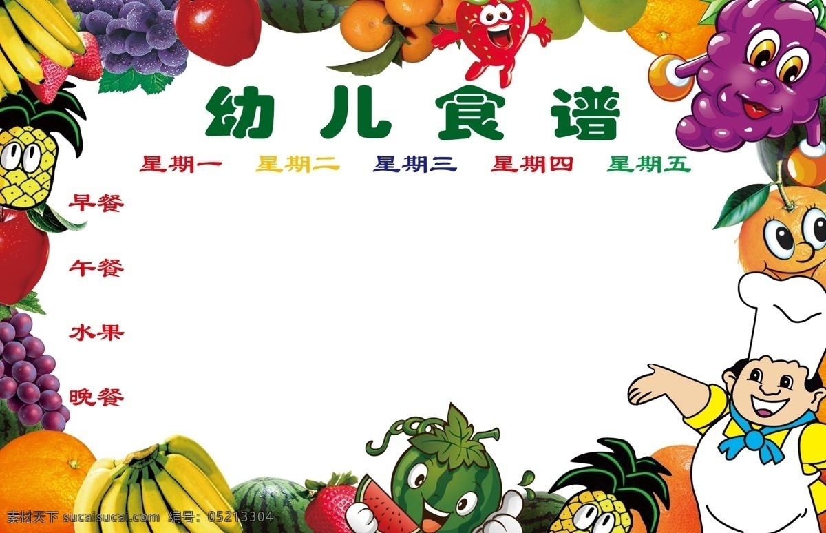 幼儿园食谱 食谱展板 卡通水果 水果 pop 卡通厨师 小人 儿童 香蕉 葡萄 橘子 橙子 西瓜 草莓 柚子 菠萝 眼睛 展板模板 广告设计模板 源文件