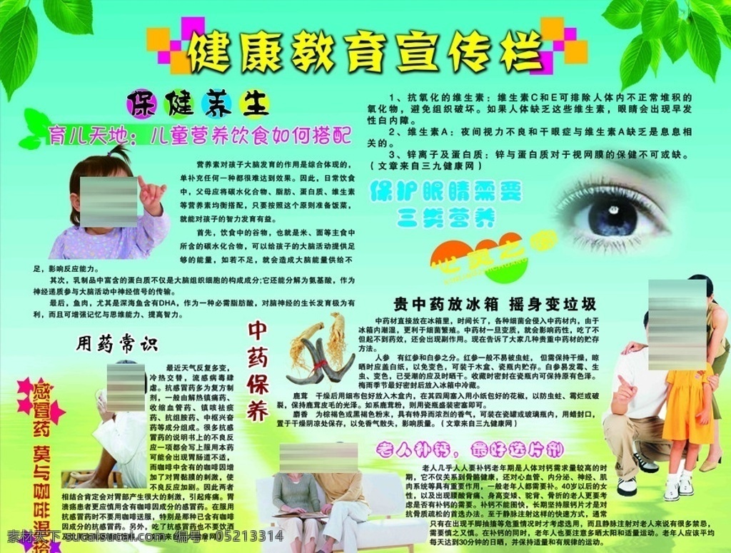 健康教育 宣传板 用药常识 老人补钙 宣传栏 眼睛健康 树叶 一家人 展板模板 广告设计模板 源文件