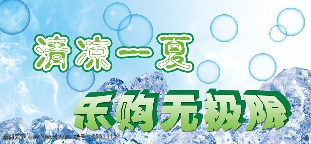 清凉一夏 背景 蓝色背景 清凉 夏天 一下 购物 乐购 无极限 极限 气泡 气球 泡泡 冰 冰块 寒气 气 夏天背景 分层 源文件